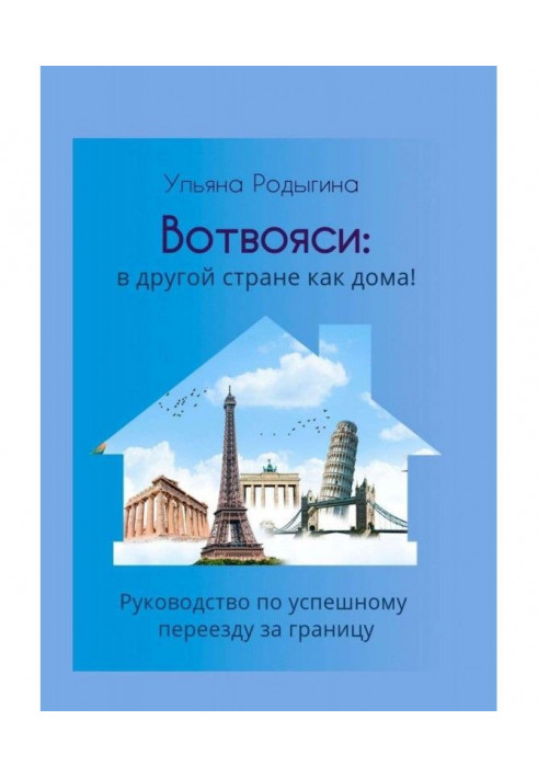 Вотвояси: in other country as at home! Guidance on a successful move for a border