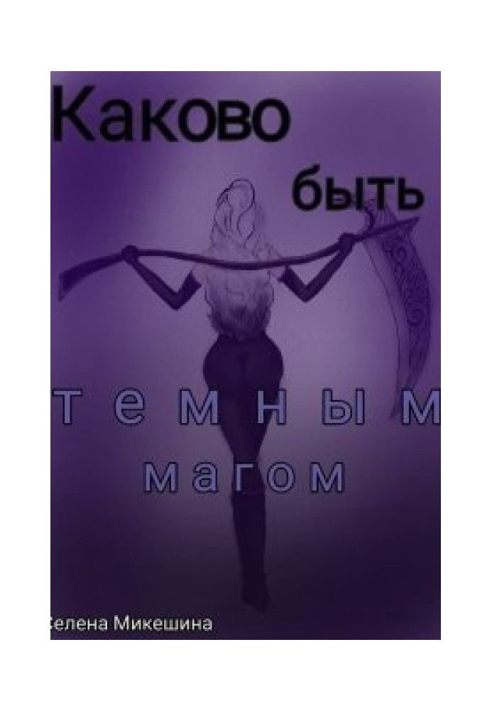 Каково быть темным магом 