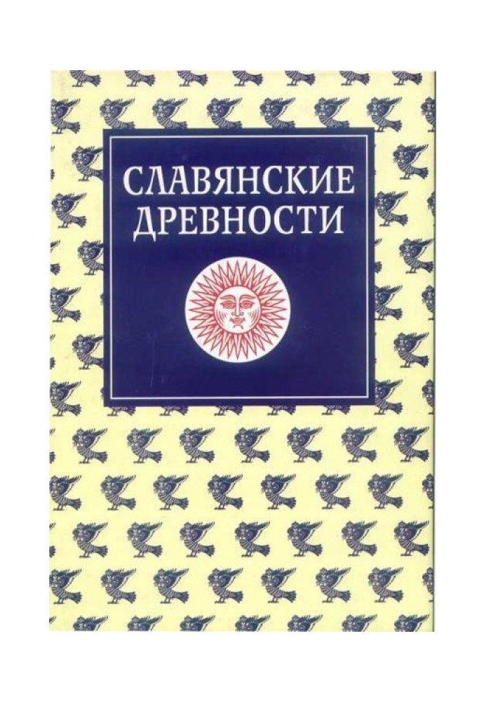 Славянские древности. Этнолингвистический словарь в пяти томах. Том 5