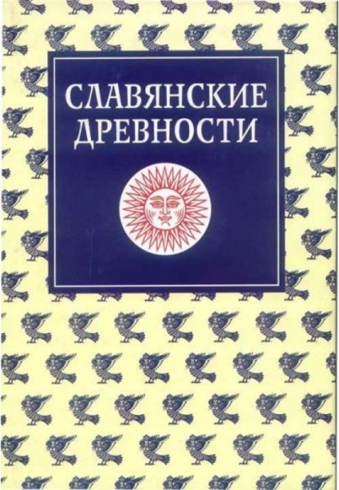 Славянские древности. Этнолингвистический словарь в пяти томах. Том 5