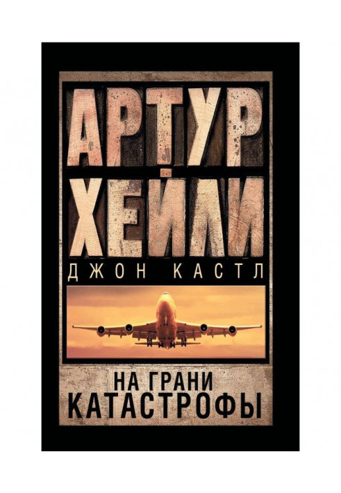 На грани катастрофы