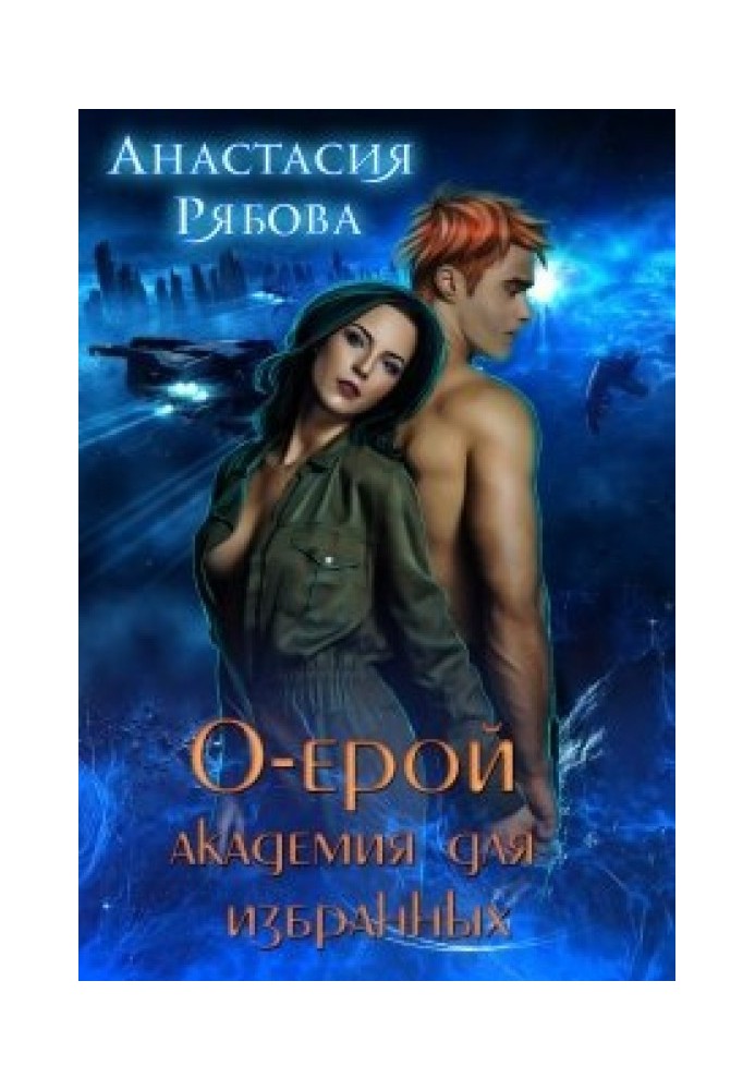 О-ерой, академия для избранных