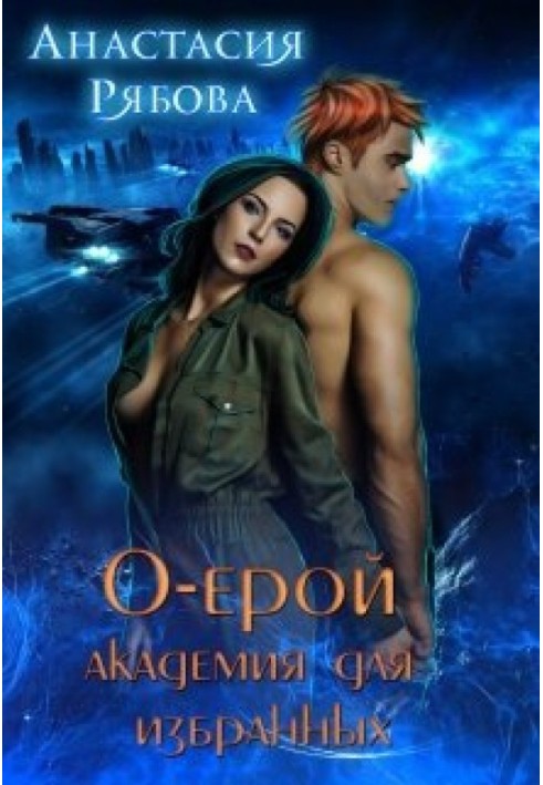 О-ерой, академия для избранных