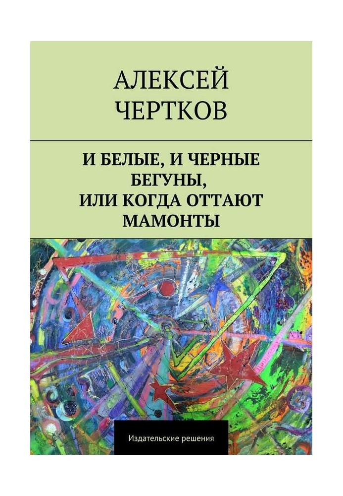 І білі, і чорні бігуни, або Коли відтають мамонти