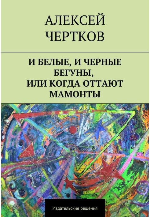 І білі, і чорні бігуни, або Коли відтають мамонти