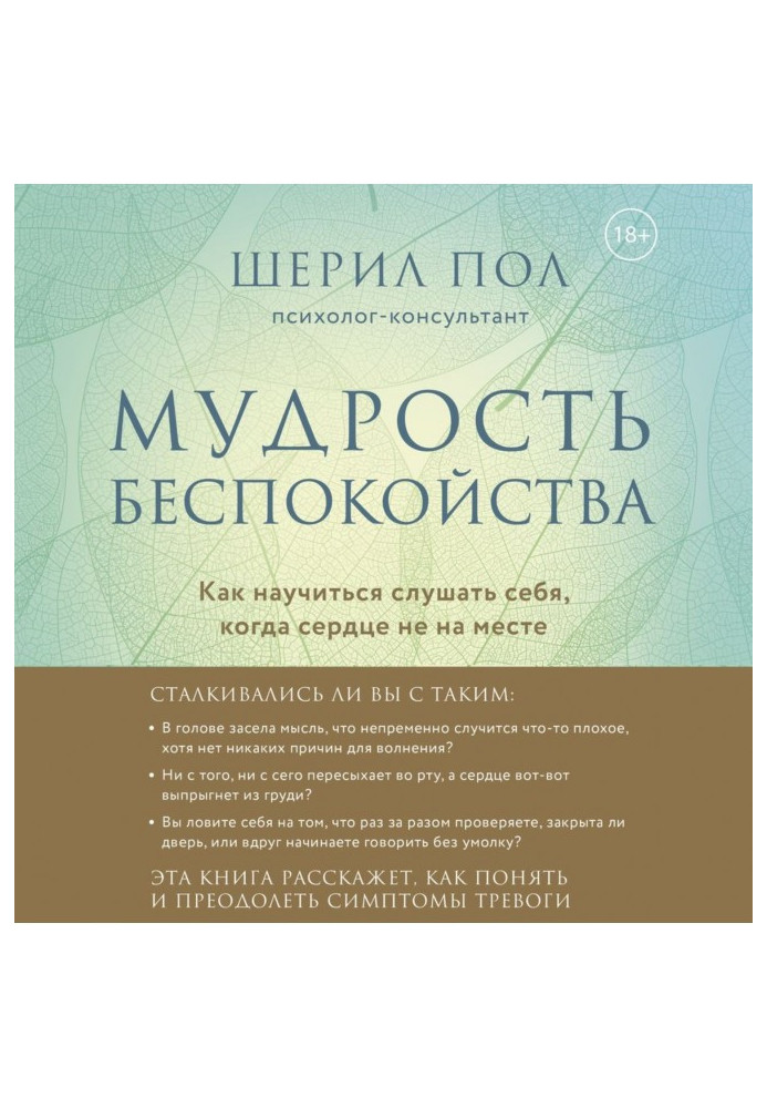 Мудрість занепокоєння. Як навчитися слухати себе, коли серце не на місці