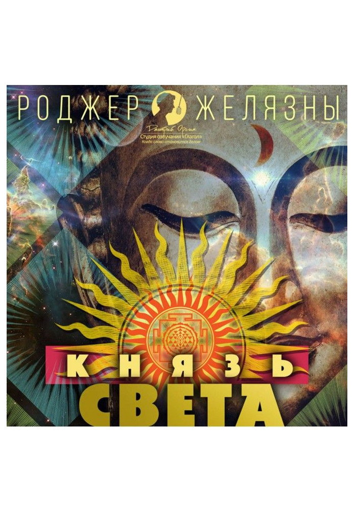 Князь Света