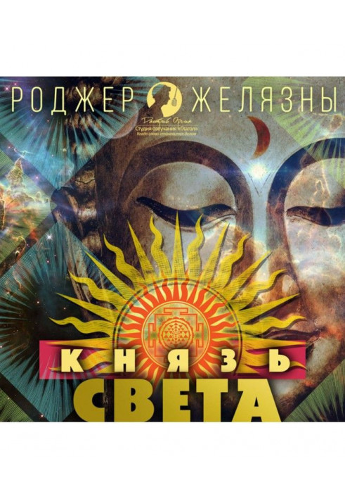 Князь Света