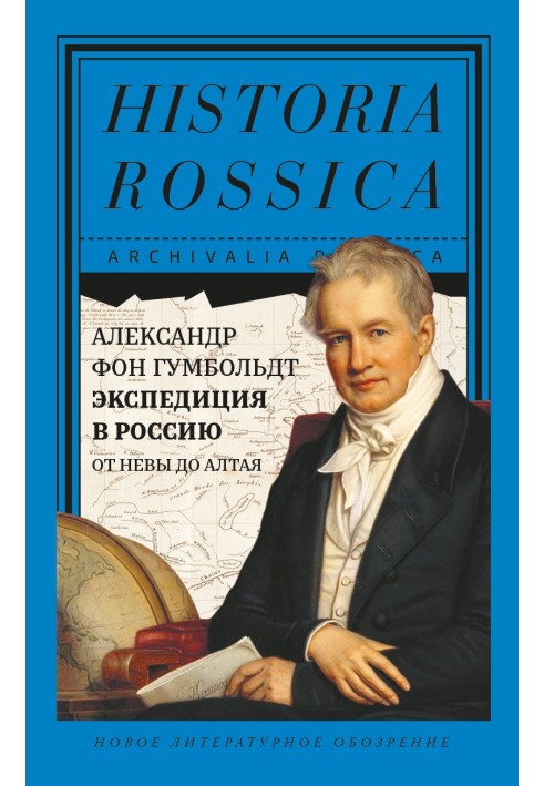 Экспедиция в Россию. От Невы до Алтая