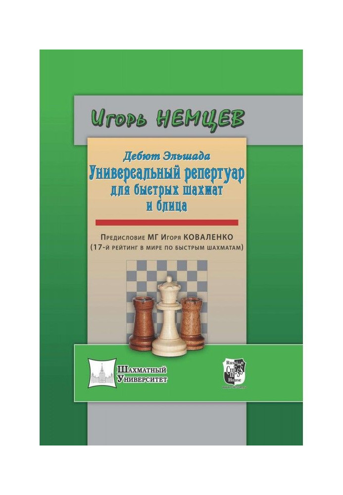 Debut of Эльшада. Universal repertoire for a rapid chess and blitz