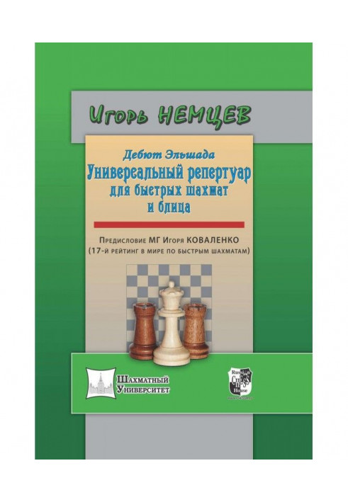 Debut of Эльшада. Universal repertoire for a rapid chess and blitz