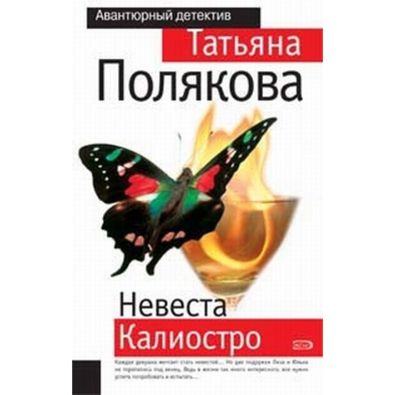 The Bride of Cagliostro