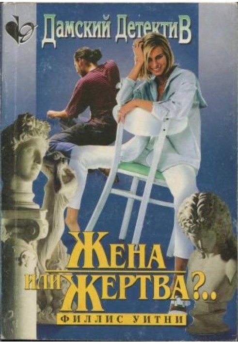 Дружина чи жертва?