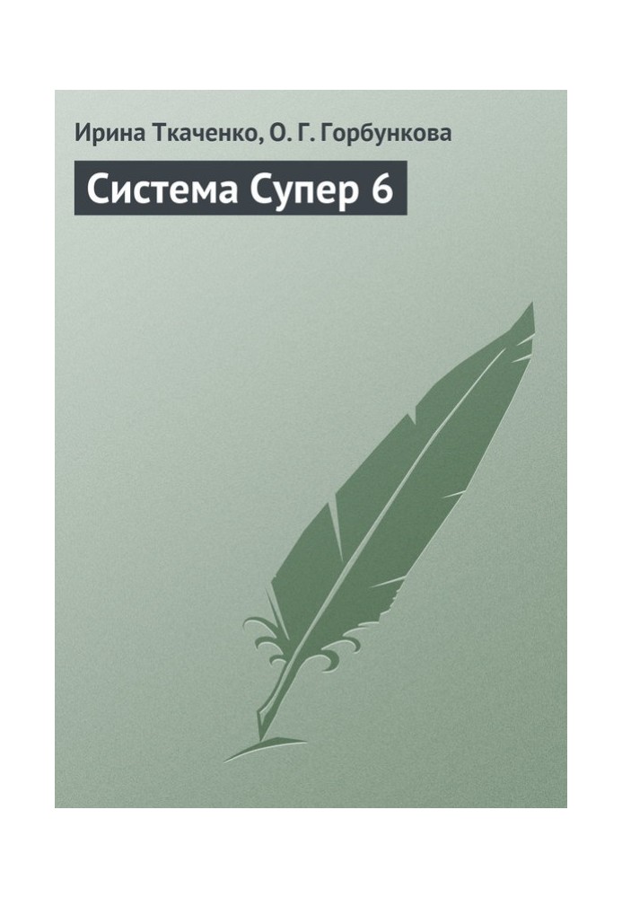 Система Супер 6