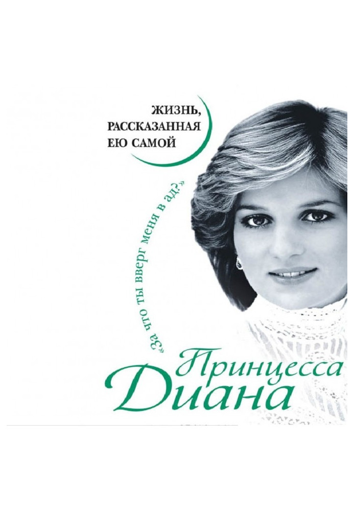 Princess Diana. Life told by her