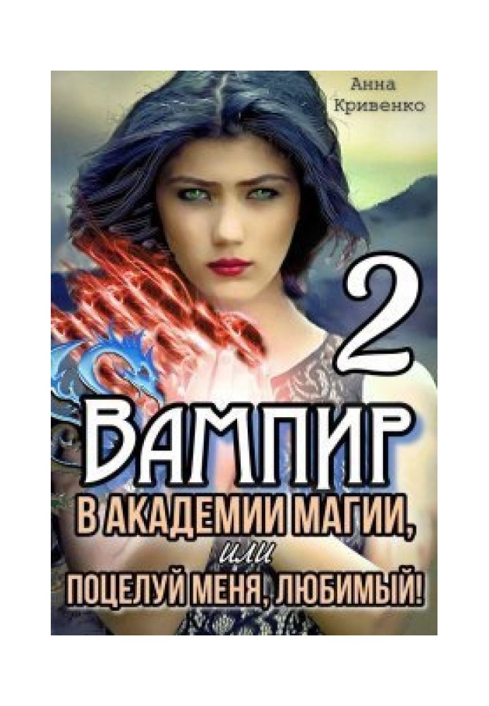 Вампір в Академії магії, або поцілунок мене, коханий! 2 (СІ)