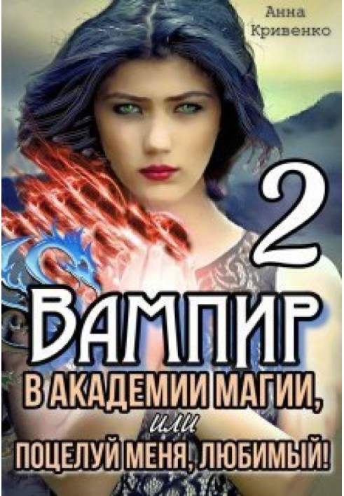 Вампір в Академії магії, або поцілунок мене, коханий! 2 (СІ)