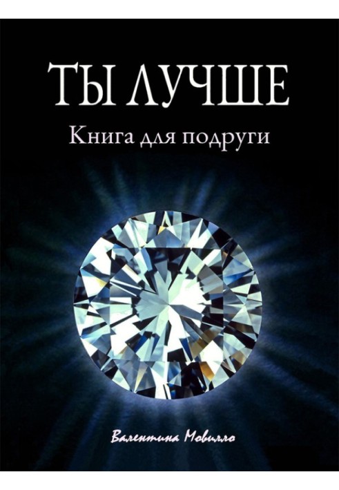 Ты лучше. Книга для подруги