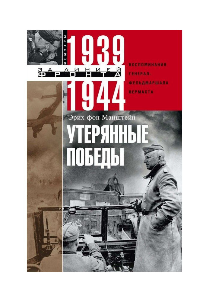 Втрачені перемоги. Спогади генерал-фельдмаршала вермахту