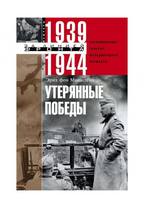 Втрачені перемоги. Спогади генерал-фельдмаршала вермахту