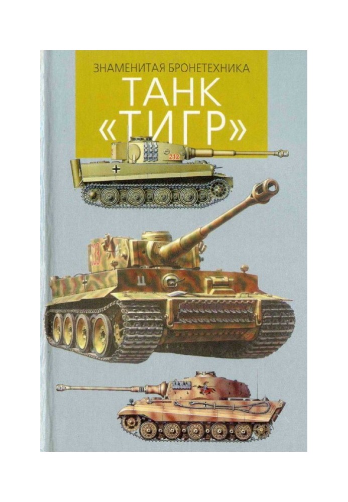 Танк «Тигр»