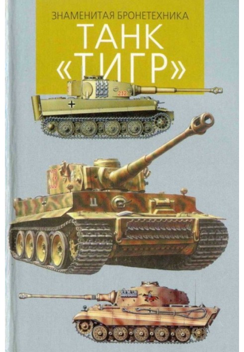 Танк "Тигр"