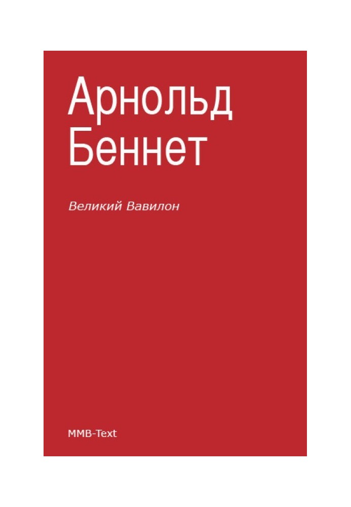 «Великий Вавилон»