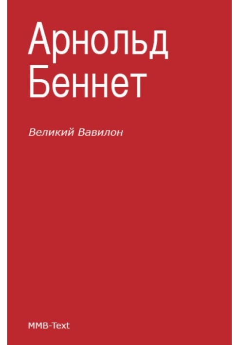 «Великий Вавилон»