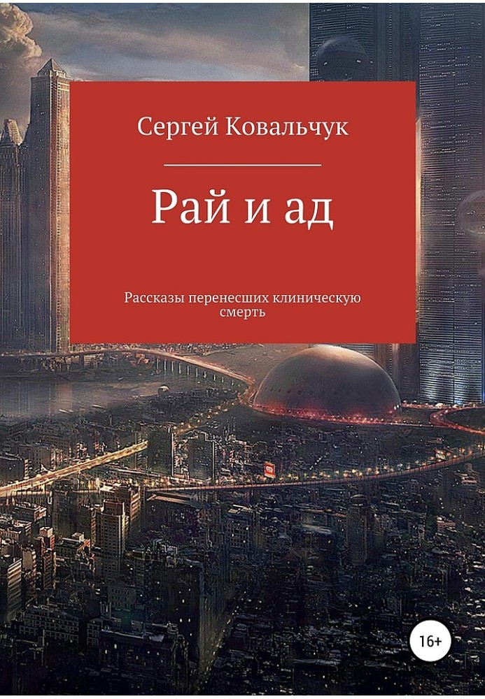 Рай і пекло. Розповіді перенесли клінічну смерть