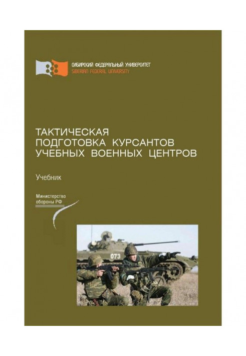 Tactical preparation of students of educational soldiery centers