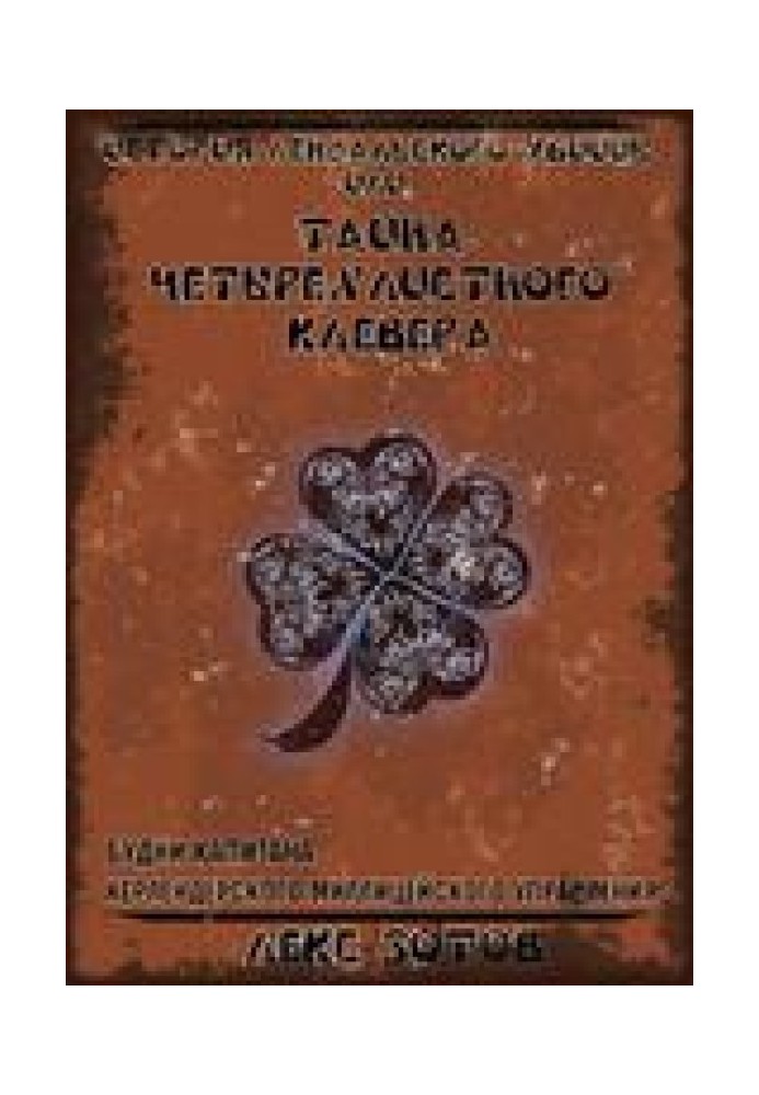 История лендалского убийцы или Тайна четырехлистного клевера