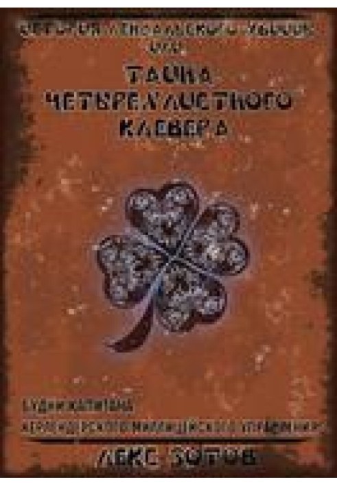 Історія лендалського вбивці або Таємниця чотирилистої конюшини