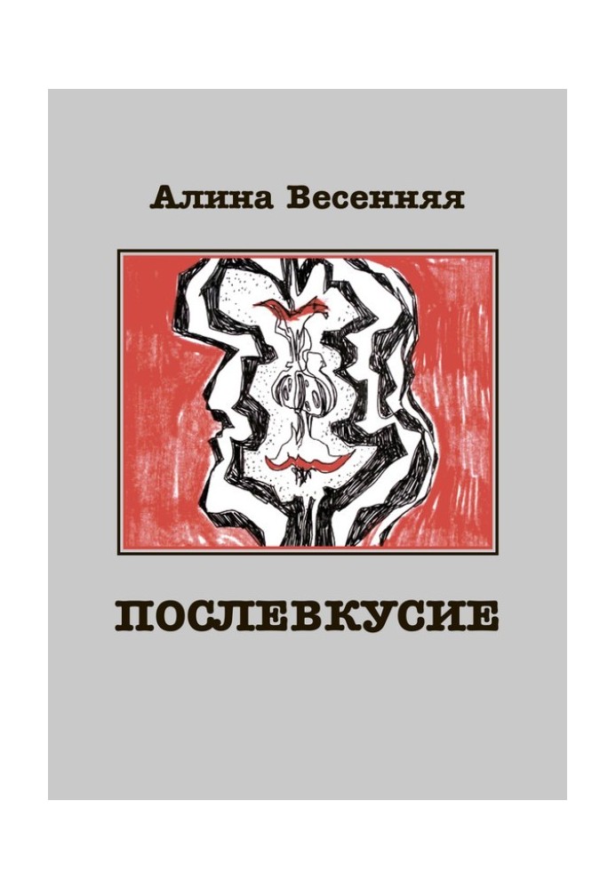 Післясмак. Лірична історія про кохання