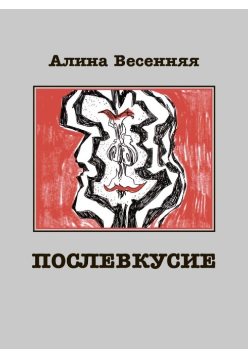 Післясмак. Лірична історія про кохання