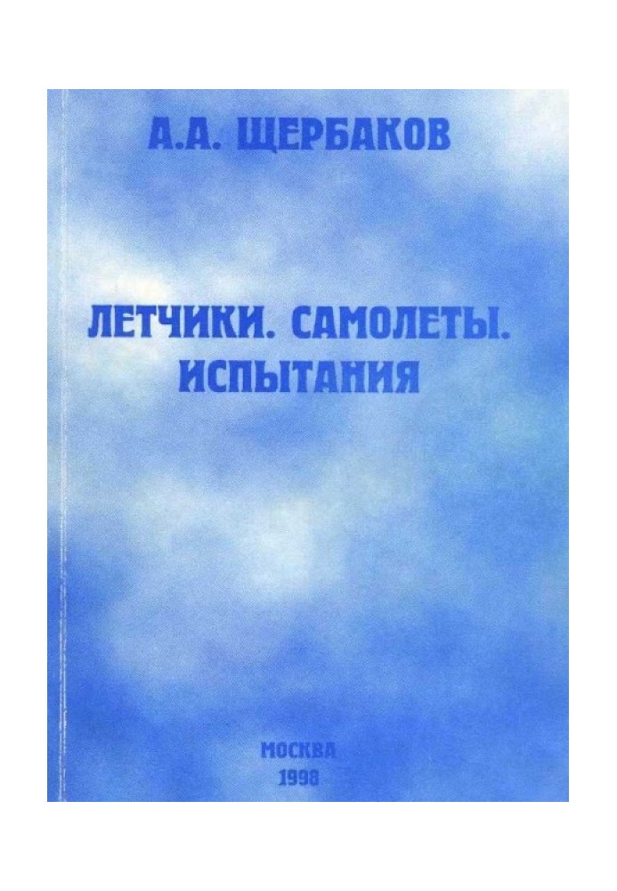 Летчики, самолеты, испытания