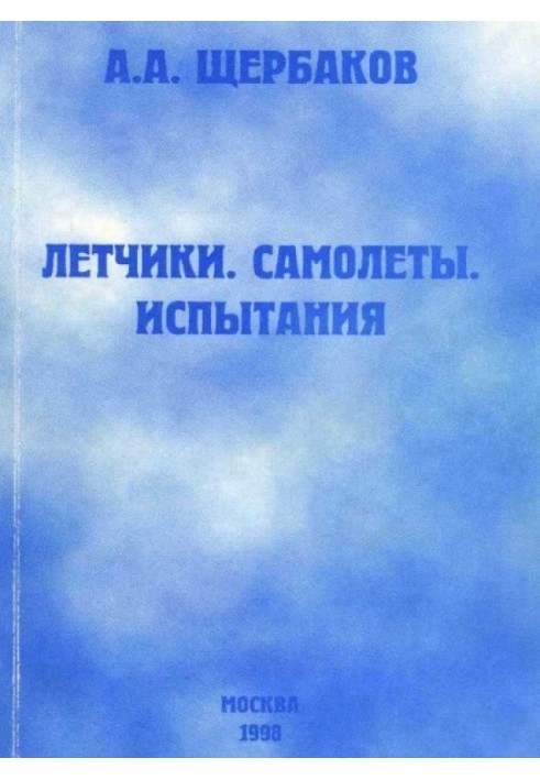 Летчики, самолеты, испытания