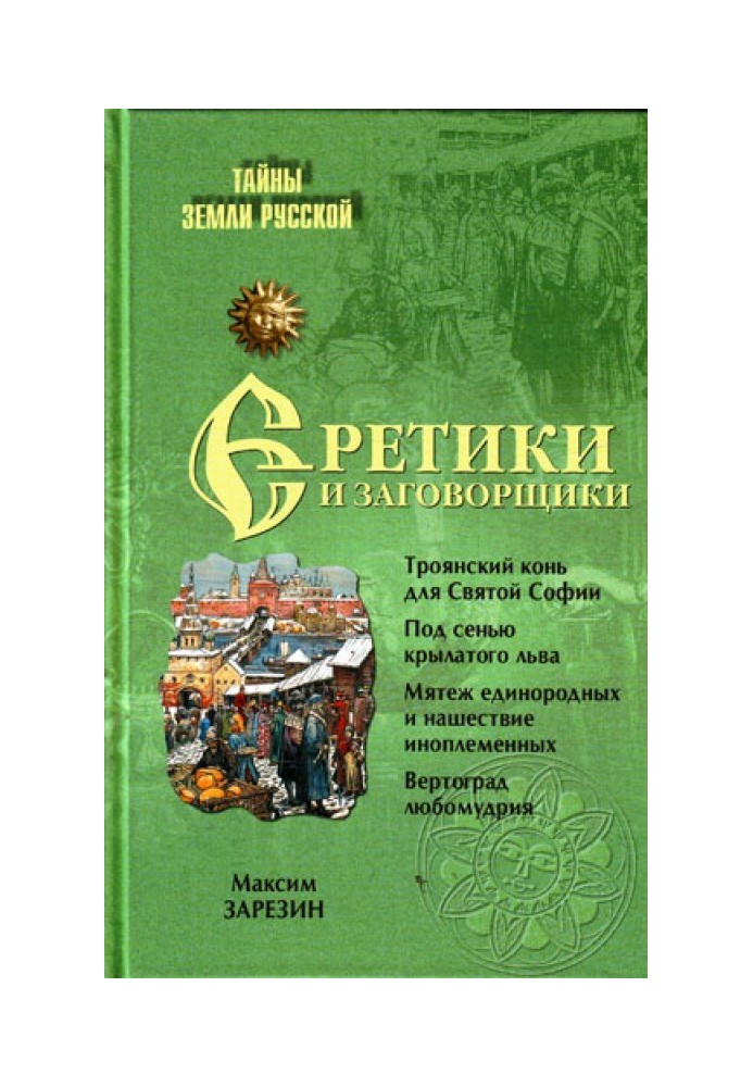 Єретики та змовники. 1470-1505 р.р.