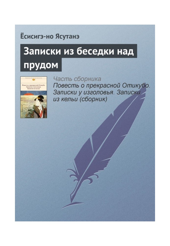 Записки из беседки над прудом