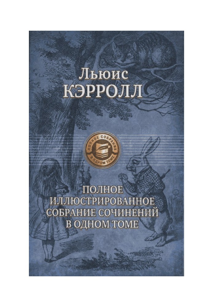 Льюис Кэрролл: поэт, писатель, чародей