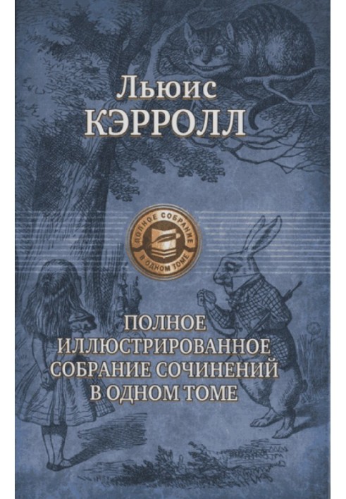 Льюїс Керрол: поет, письменник, чародій