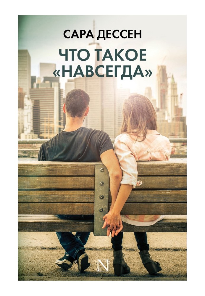 Что такое «навсегда»