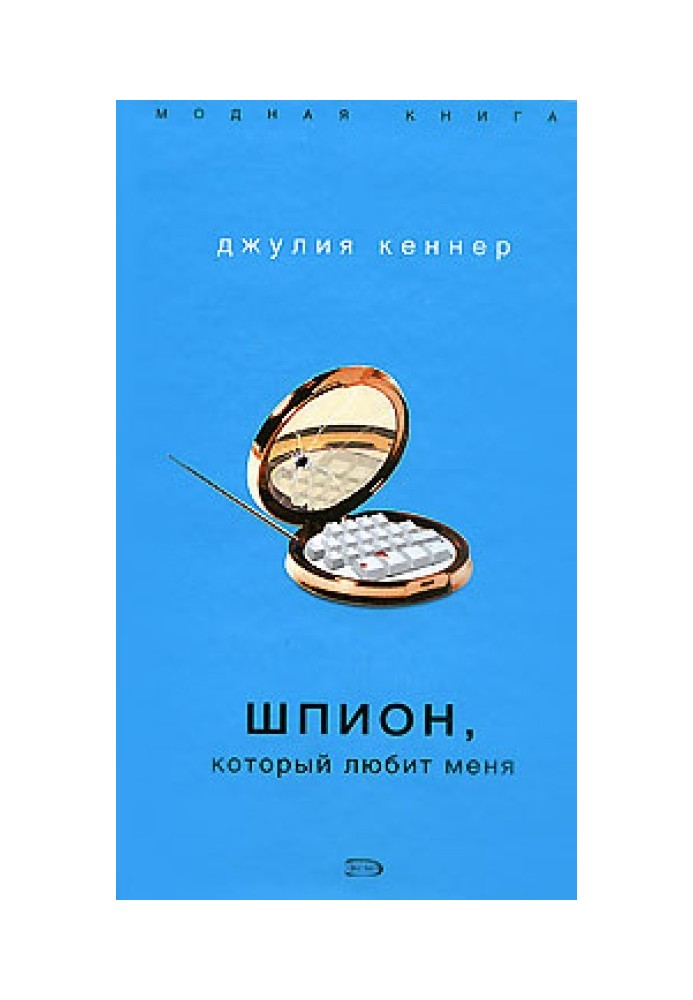 Шпигун, який любить мене