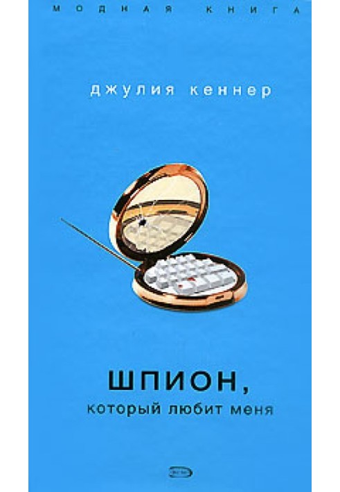 Шпигун, який любить мене