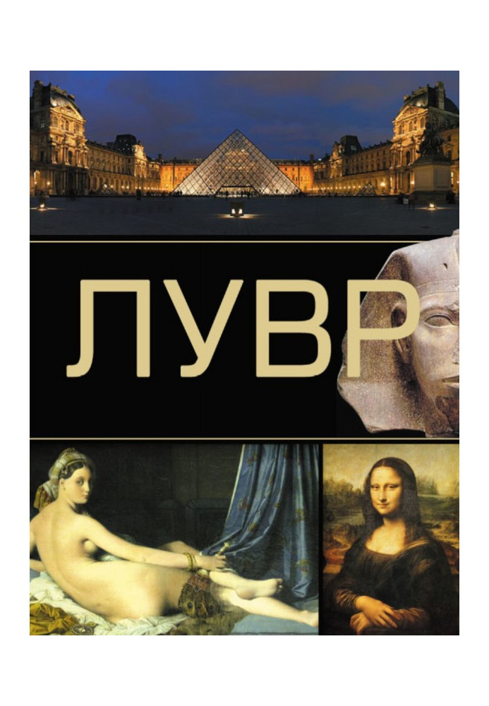 Лувр