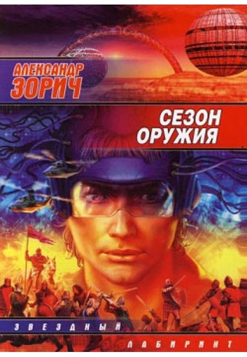 Сезон оружия