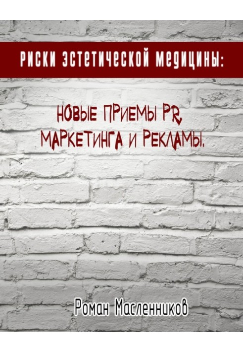 Риски эстетической медицины: Новые приемы PR, маркетинга и рекламы