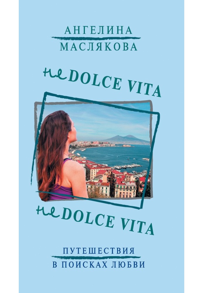 Не Dolce Vita