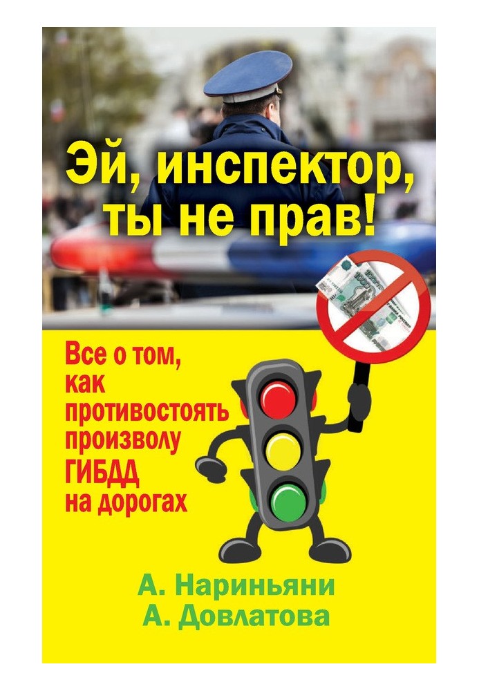 Эй, инспектор, ты не прав! Все о том, как противостоять произволу ГИБДД на дорогах