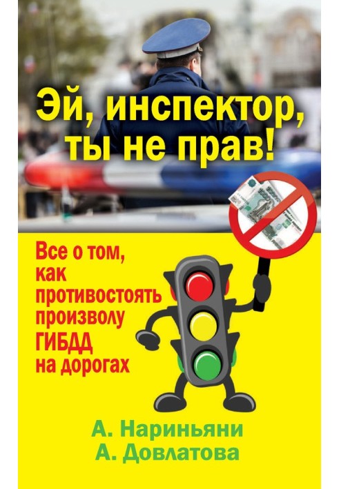 Эй, инспектор, ты не прав! Все о том, как противостоять произволу ГИБДД на дорогах