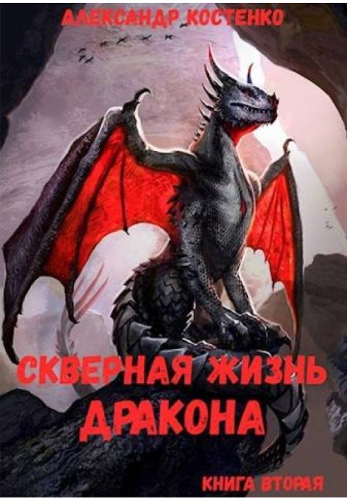 Погане життя дракона. Книга друга